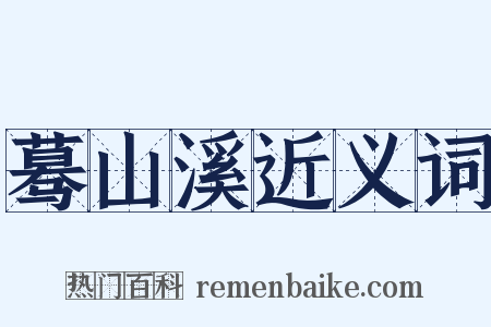 蓦山溪近义词是什么意思的图片